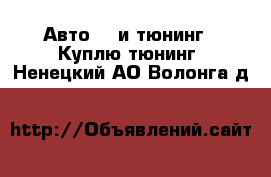 Авто GT и тюнинг - Куплю тюнинг. Ненецкий АО,Волонга д.